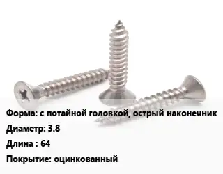 Саморез с потайной головкой, острый наконечник D=3.8 L=64 оцинкованный